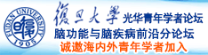 ccc操逼鸡吧诚邀海内外青年学者加入|复旦大学光华青年学者论坛—脑功能与脑疾病前沿分论坛